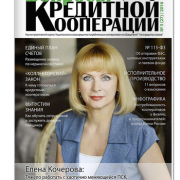 Вопросы кредитной кооперации №3 2016. Елена Кочерова