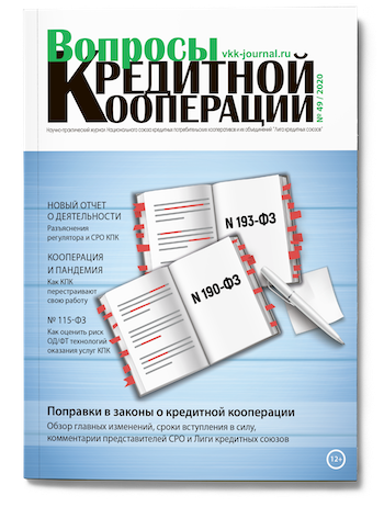 Журнал "Вопросы кредитной кооперации" №49