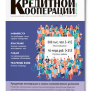 Журнал "Вопросы кредитной кооперации" №59