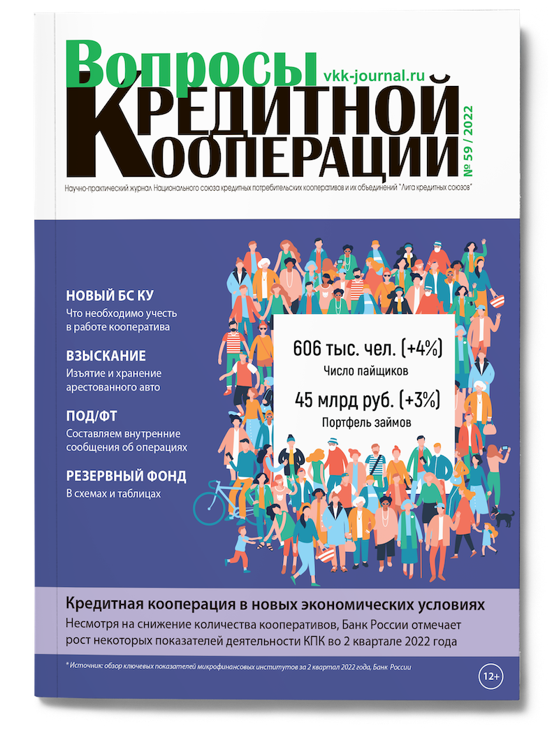 Журнал "Вопросы кредитной кооперации" №59