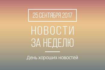 Новости кредитной кооперации. 25 сентября 2017