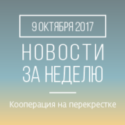 Новости кредитной кооперации. 9 октября 2017