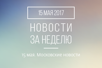 Новости кредитной кооперации. 15 мая 2017