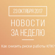 Новости кредитной кооперации. 23 октября 2017